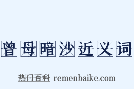 曾母暗沙近义词是什么意思的图片